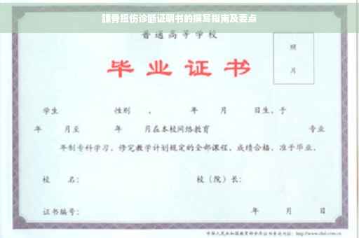 踝骨扭伤诊断证明书的撰写指南及要点