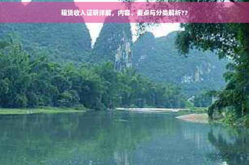 租赁收入证明详解，内容、要点与分类解析??