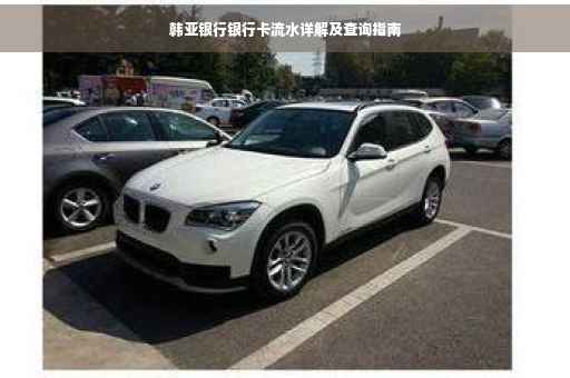 韩亚银行银行卡流水详解及查询指南