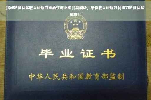 揭秘贷款买房收入证明的重要性与正确开具姿势，单位收入证明如何助力贷款买房成功?✨