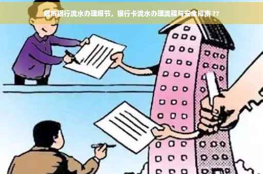 解析银行流水办理细节，银行卡流水办理流程与安全指南 ??