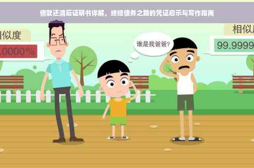 借款还清后证明书详解，终结债务之路的凭证启示与写作指南