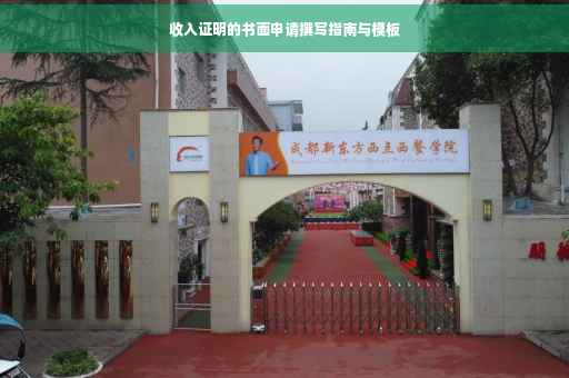 收入证明的书面申请撰写指南与模板