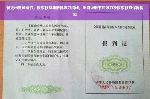 仅凭出资证明书，股东权益与法律效力揭秘，出资证明书的效力及股东权益保障探究