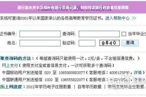 银行流水并非泛指所有银行交易记录，特指特定银行的资金交易明细