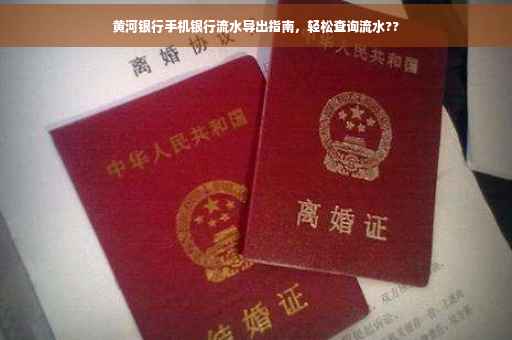黄河银行手机银行流水导出指南，轻松查询流水??