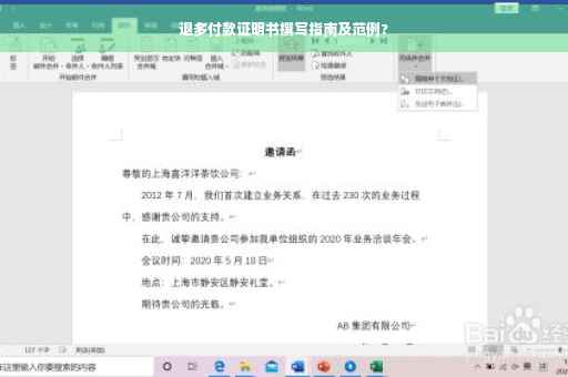 退多付款证明书撰写指南及范例?
