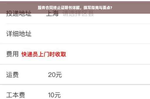 服务合同终止证明书详解，撰写指南与要点?