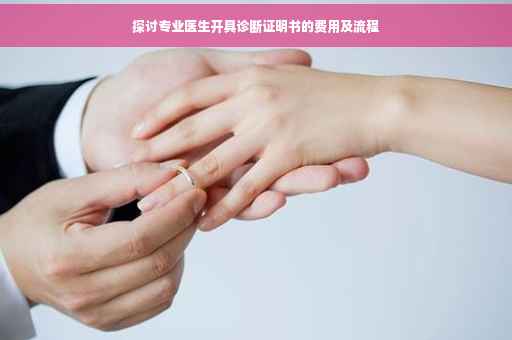 探讨专业医生开具诊断证明书的费用及流程