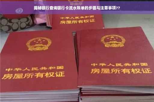 揭秘银行查询银行卡流水账单的步骤与注意事项??