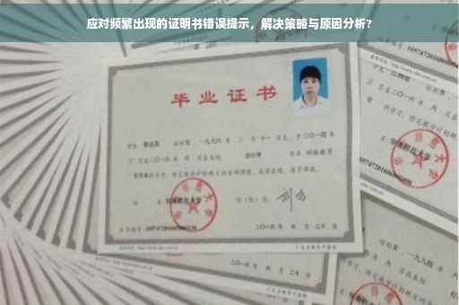 应对频繁出现的证明书错误提示，解决策略与原因分析?