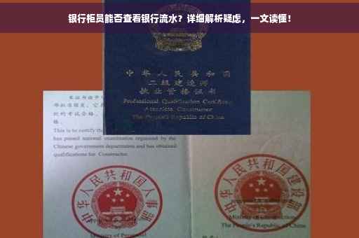 银行柜员能否查看银行流水？详细解析疑虑，一文读懂！