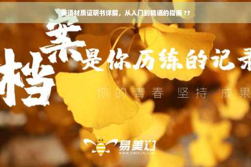英语材质证明书详解，从入门到精通的指南 ??