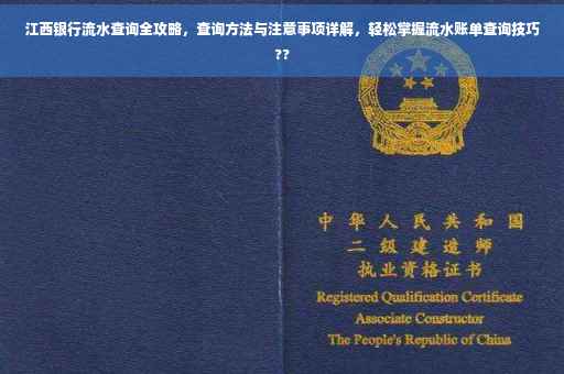 江西银行流水查询全攻略，查询方法与注意事项详解，轻松掌握流水账单查询技巧??