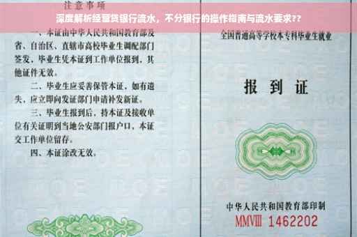深度解析经营贷银行流水，不分银行的操作指南与流水要求??