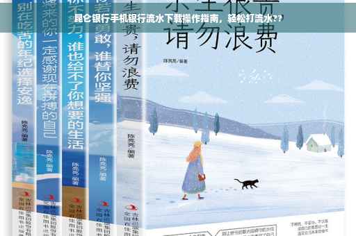 昆仑银行手机银行流水下载操作指南，轻松打流水??