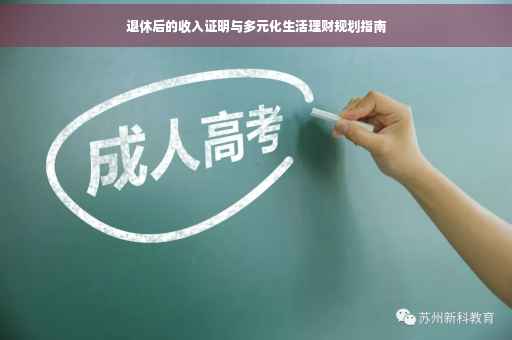 退休后的收入证明与多元化生活理财规划指南
