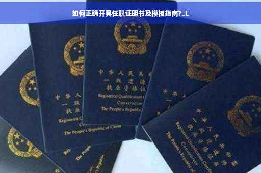 如何正确开具任职证明书及模板指南?⚡️
