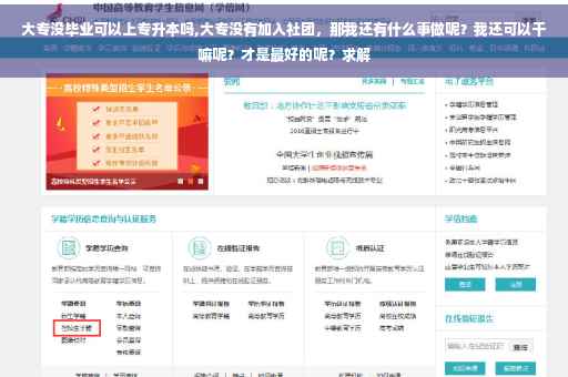 大专没毕业可以上专升本吗,大专没有加入社团，那我还有什么事做呢？我还可以干嘛呢？才是最好的呢？求解