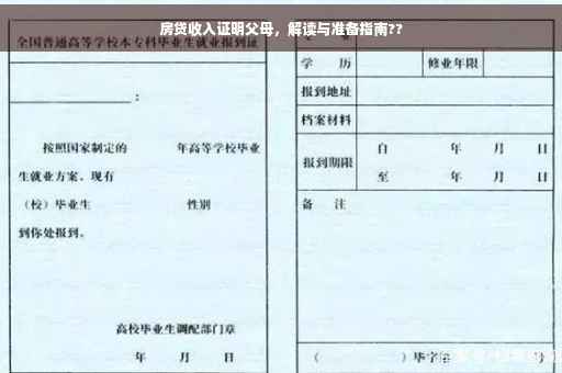 房贷收入证明父母，解读与准备指南??