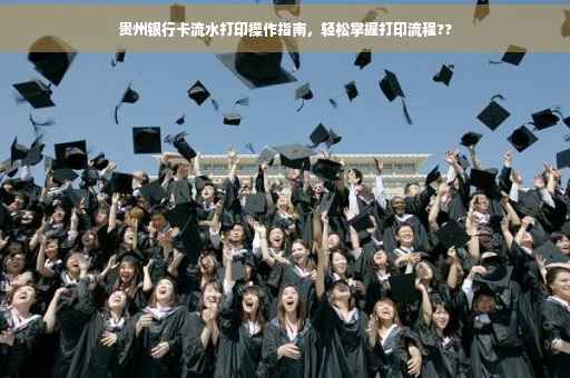 贵州银行卡流水打印操作指南，轻松掌握打印流程??
