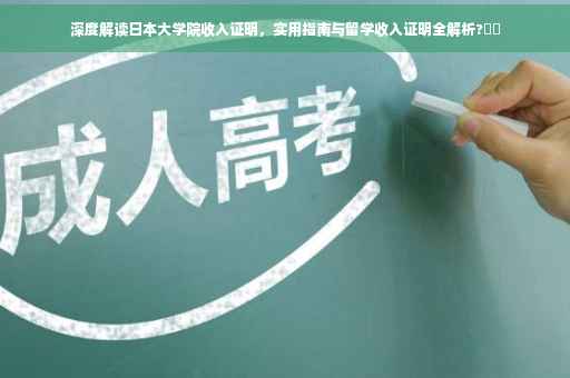 深度解读日本大学院收入证明，实用指南与留学收入证明全解析?⚡️