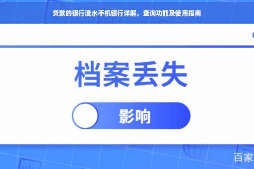 贷款的银行流水手机银行详解，查询功能及使用指南