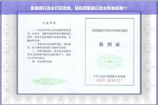 民泰银行流水打印攻略，轻松获取银行流水账单指南??