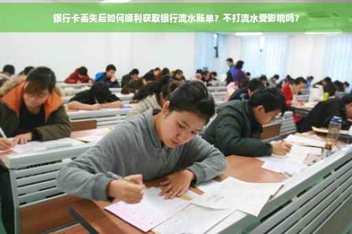 银行卡丢失后如何顺利获取银行流水账单？不打流水受影响吗？