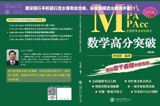 建设银行手机银行流水查看全攻略，轻松掌握流水查询步骤??