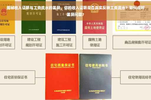 揭秘收入证明与工资流水的差异，你的收入证明是否真实反映工资流水？如何应对差异问题？