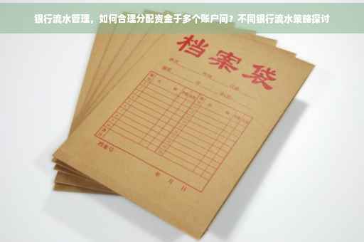 银行流水管理，如何合理分配资金于多个账户间？不同银行流水策略探讨