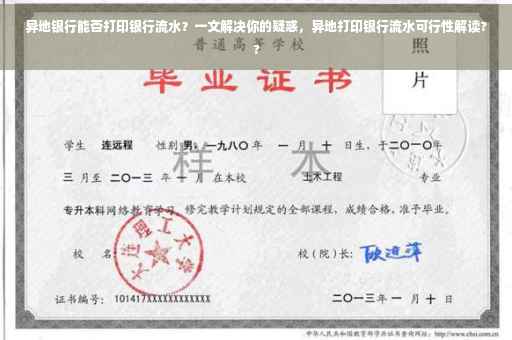 异地银行能否打印银行流水？一文解决你的疑惑，异地打印银行流水可行性解读??