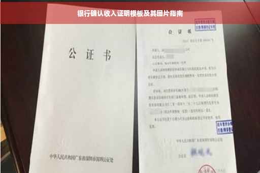银行确认收入证明模板及其图片指南