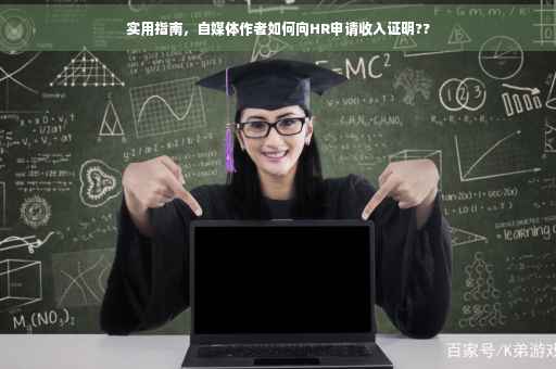 实用指南，自媒体作者如何向HR申请收入证明??
