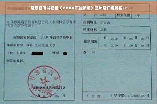离职证明书模板（XXXX年最新版）图片及详细解析??
