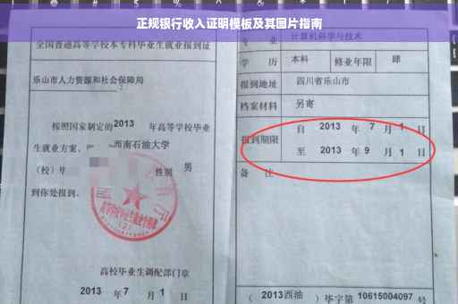 正规银行收入证明模板及其图片指南