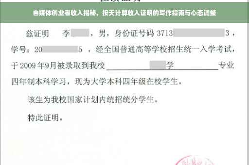 自媒体创业者收入揭秘，按天计算收入证明的写作指南与心态调整