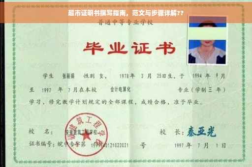 超市证明书撰写指南，范文与步骤详解??