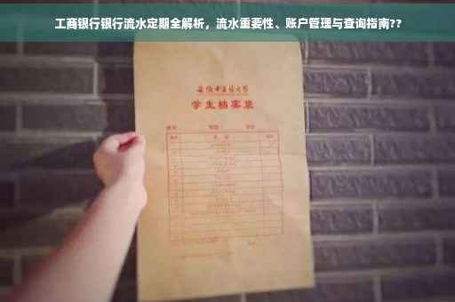 工商银行银行流水定期全解析，流水重要性、账户管理与查询指南??