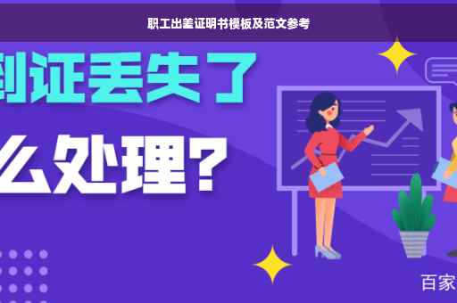 职工出差证明书模板及范文参考