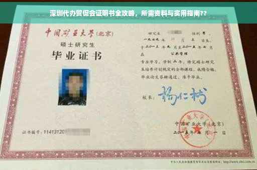 深圳代办贸促会证明书全攻略，所需资料与实用指南??