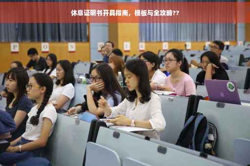休息证明书开具指南，模板与全攻略??