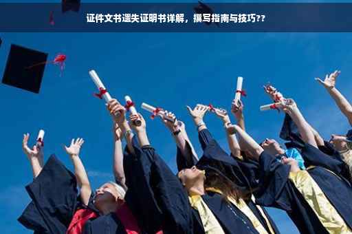 证件文书遗失证明书详解，撰写指南与技巧??