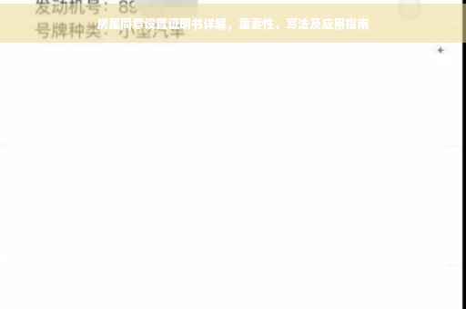 房屋同意设置证明书详解，重要性、写法及应用指南