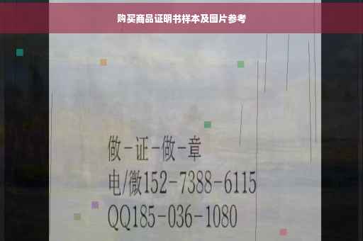 购买商品证明书样本及图片参考