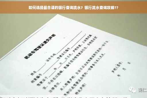 如何选择最合适的银行查询流水？银行流水查询攻略??
