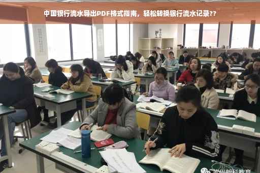 中国银行流水导出PDF格式指南，轻松转换银行流水记录??