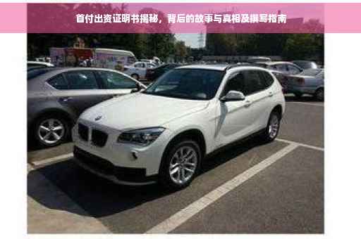 首付出资证明书揭秘，背后的故事与真相及撰写指南