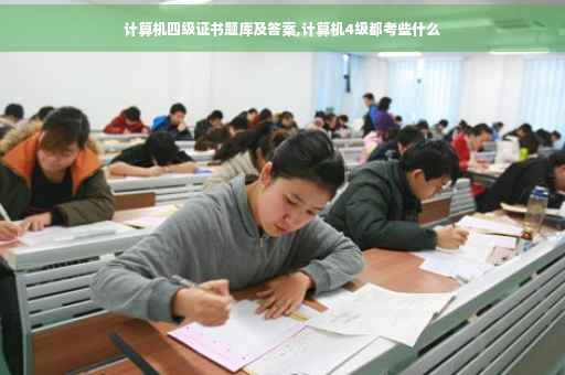 计算机四级证书题库及答案,计算机4级都考些什么